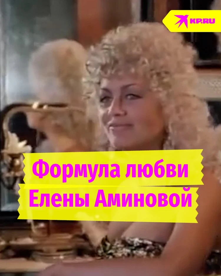 Формула любви Елены Аминовой и почему она перестала сниматься в кино