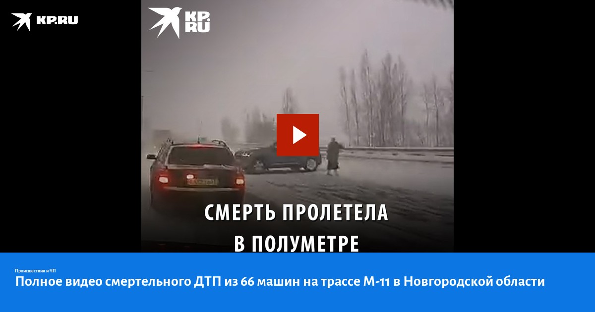 Дтп м11 сегодня новгородская область видео