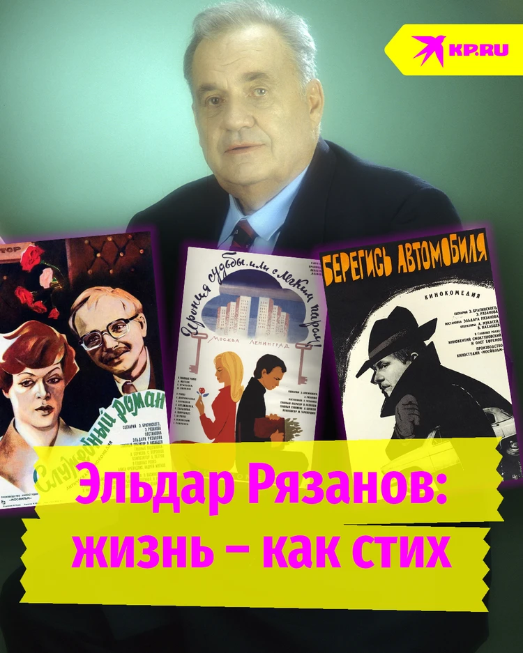 Строчки, летящие сквозь годы: режиссёр Эльдар Рязанов писал стихи для своих фильмов