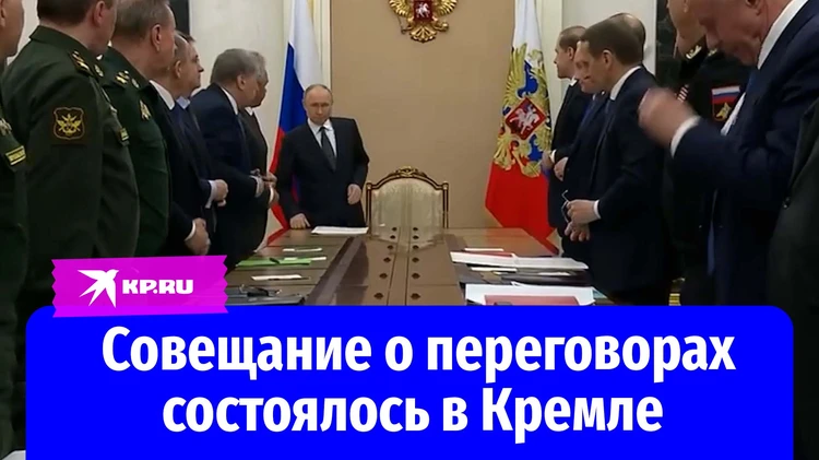 Видео с совещания Владимира Путина по переговорам с Украиной опубликовал Кремль