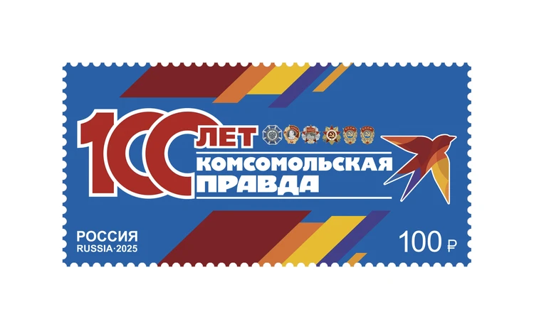 Церемония гашения почтовой марки в честь 100-летия «Комсомольской правды»