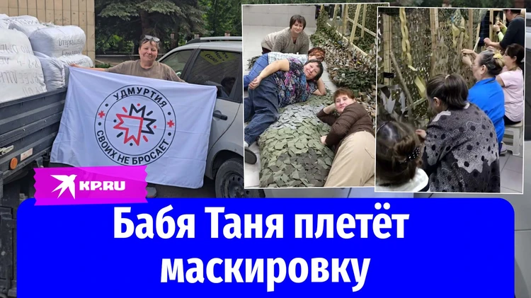 Бабушка Таня из Удмуртии плетёт маскировочные сетки и сама отвозит их в ДНР