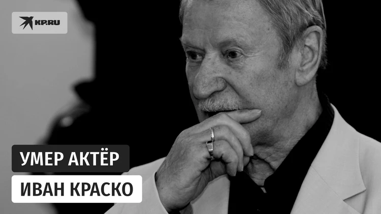 Умер народный артист России Иван Краско