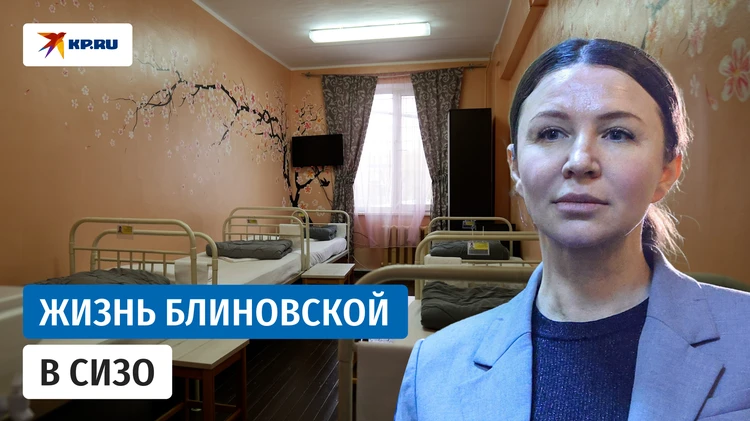 СИЗО, в котором живёт Блиновская