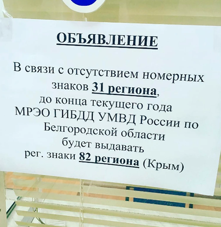 ГИБДД Белгородской области начала выдавать крымские номера :: Autonews