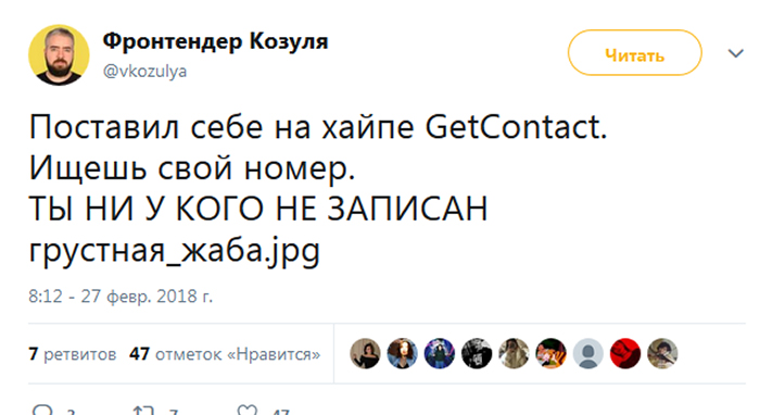 Пользователи веселятся над сервисом GetContakt