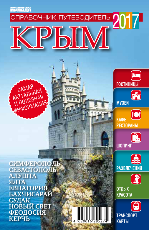 Справочник-путеводитель по Крыму