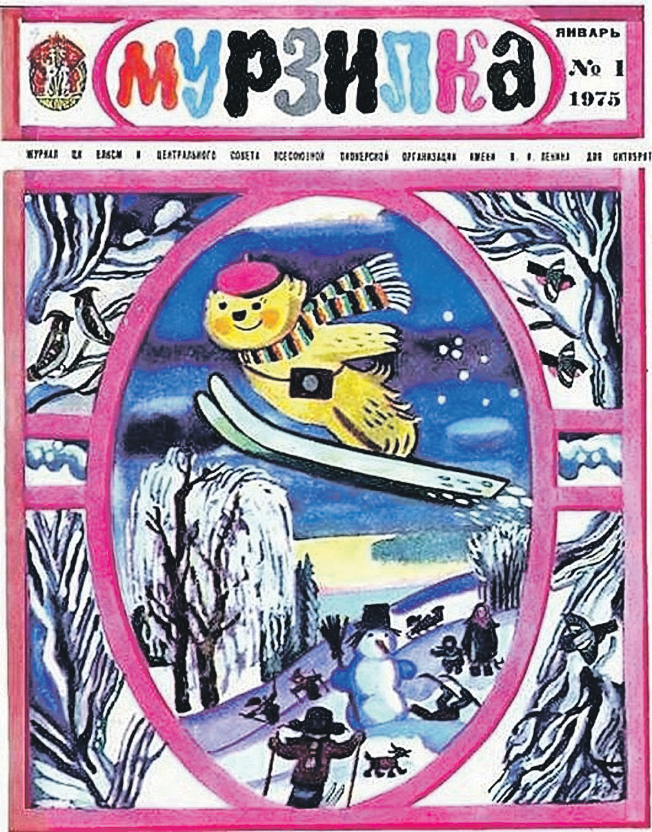 Мурзилка журнал 1975