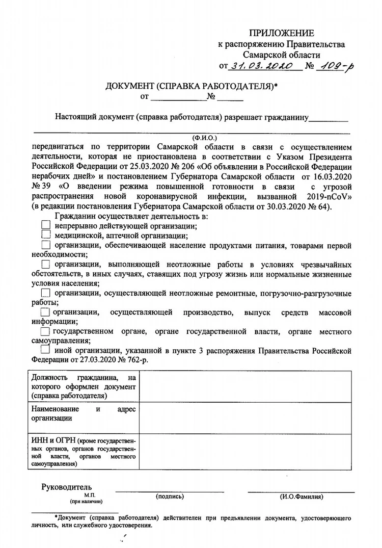 Справка о работе на время карантина в Самарской области: как получить  пропуск для выхода из дома на период самоизоляции - KP.RU