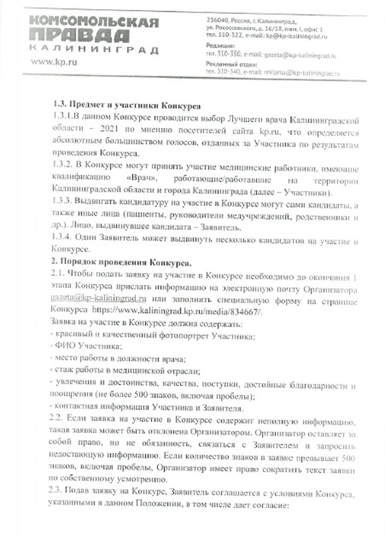 Положение о проведении конкурса «Лучший врач Калининградской области –  2021» - KP.RU