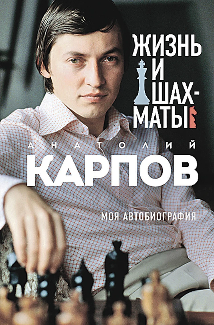 Гроссмейстер Анатолий Карпов: Ради карьеры Каспаров вступил в КПСС в 18 лет  - KP.RU