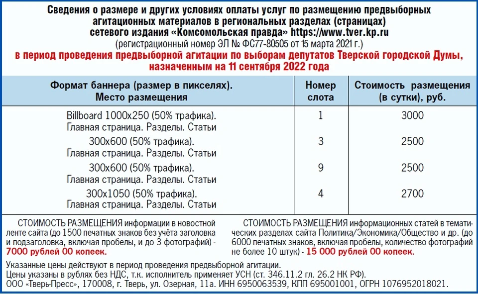 В период проведения предвыборной агитации по выборам депутатов Тверской городской Думы, назначенным на 11 сентября 2022 года