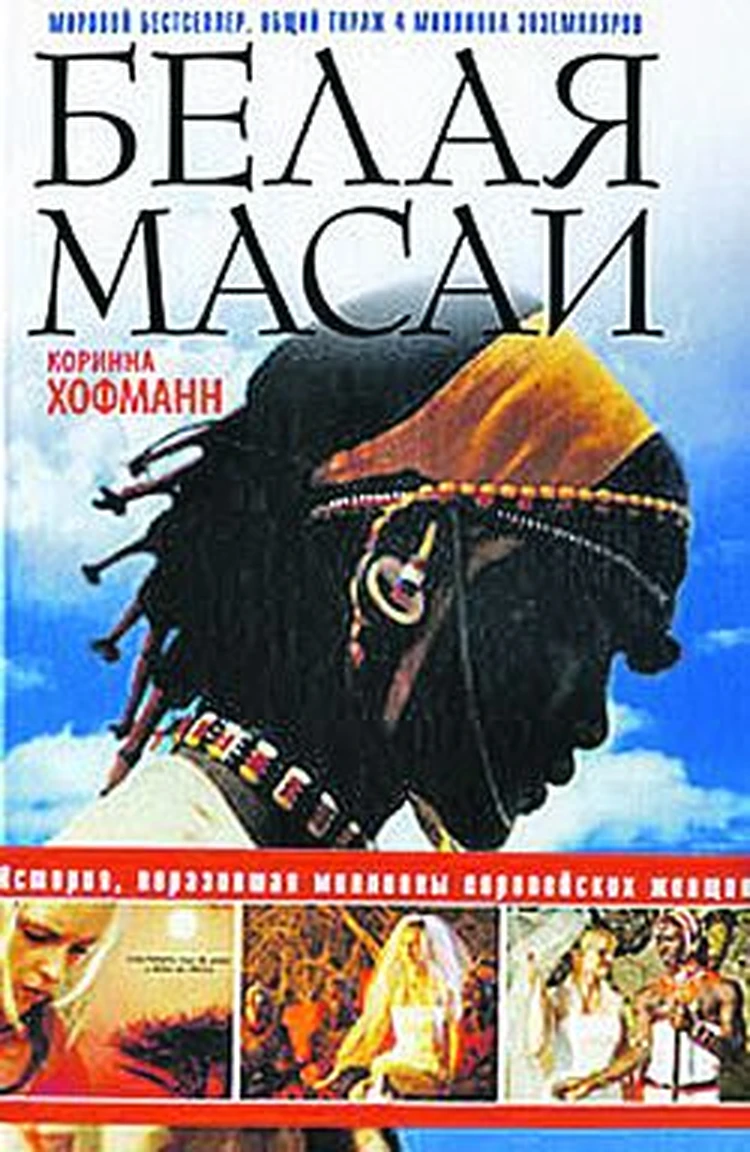 Коринна Хофманн Белая масаи скачать книгу fb2 txt бесплатно, читать текст онлайн, отзывы