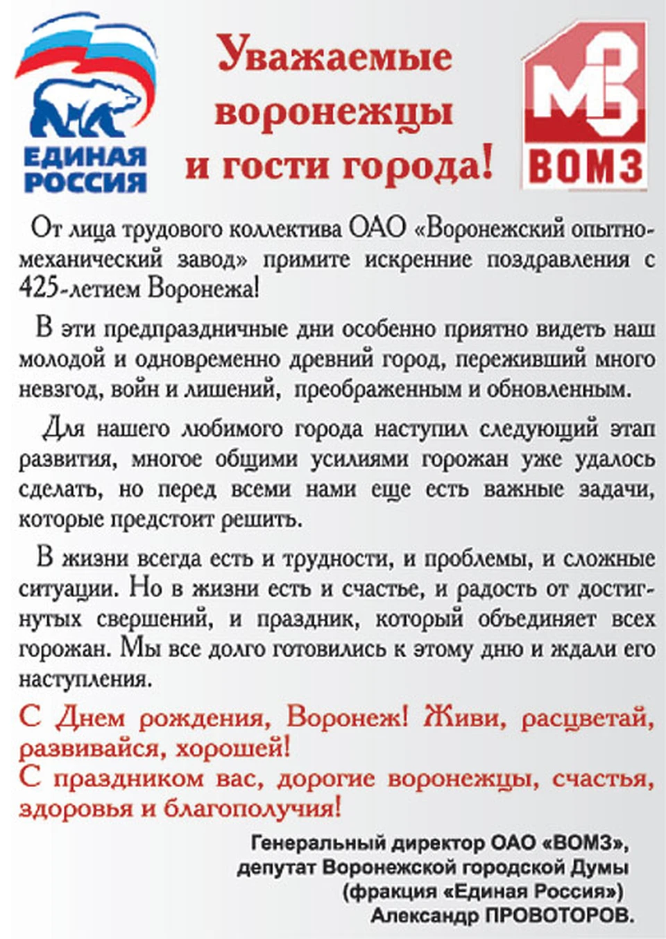 ОАО «Воронежский опытно-механический завод» поздравляет с 425-летием города  - KP.RU