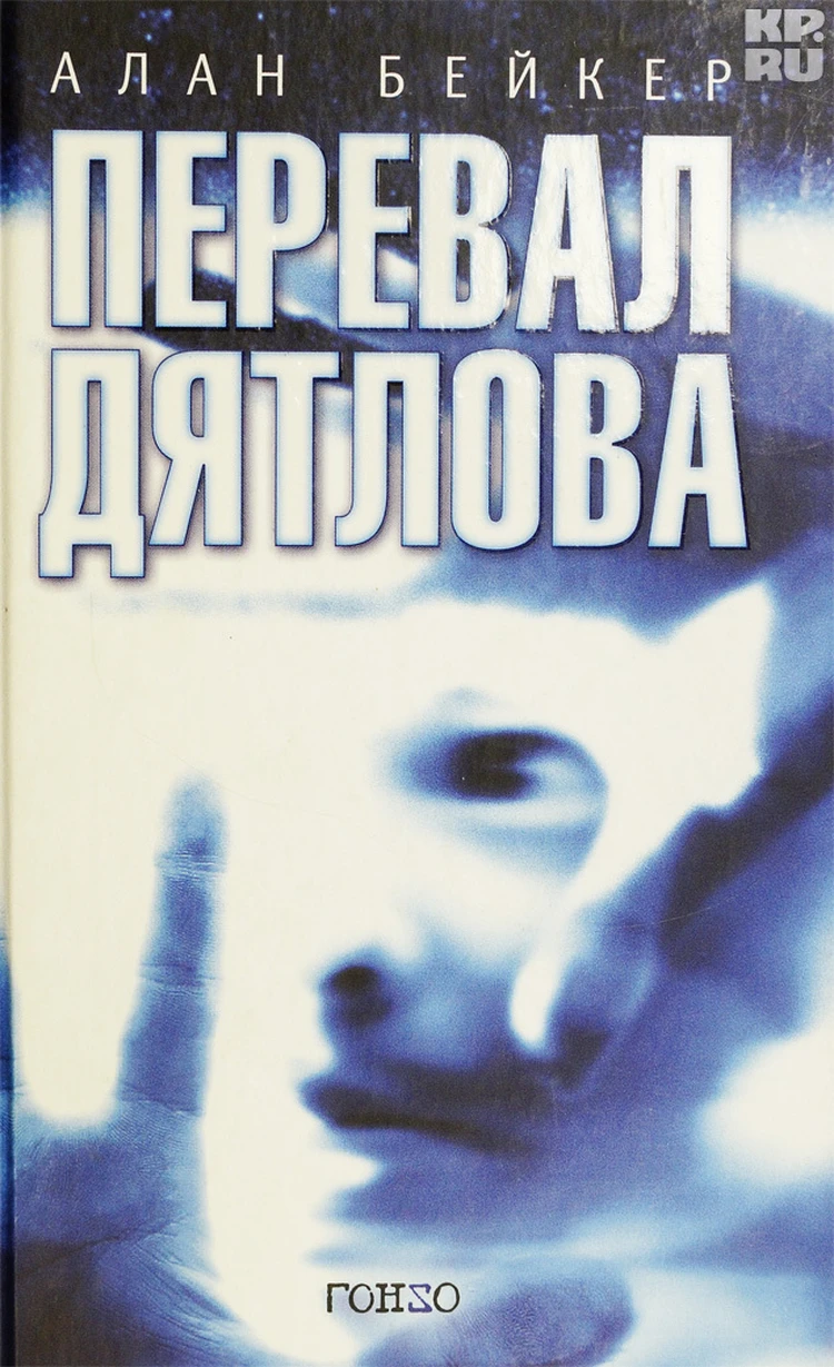 Новая Книга Группы Дятлова Года 2022 Новая Книга Группы Дятлова Года 2022