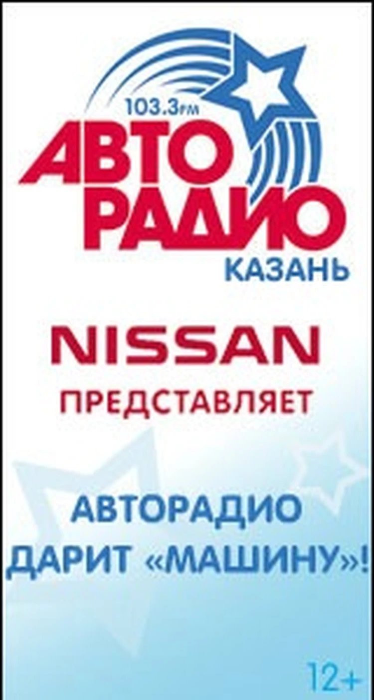 АВТОРАДИО и компания NISSAN представляют грандиозный проект - «Авторадио  дарит «Машину!» - KP.RU