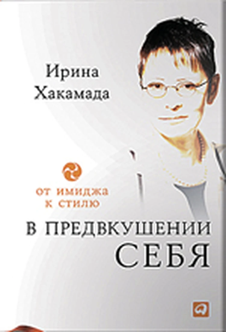 Ирина Хакамада «В предвкушении себя» - KP.RU