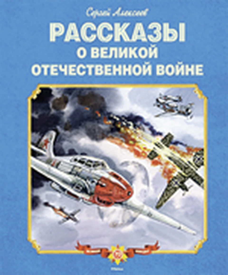 Сергей Алексеев Рассказы о Великой Отечественной войне - KP.RU