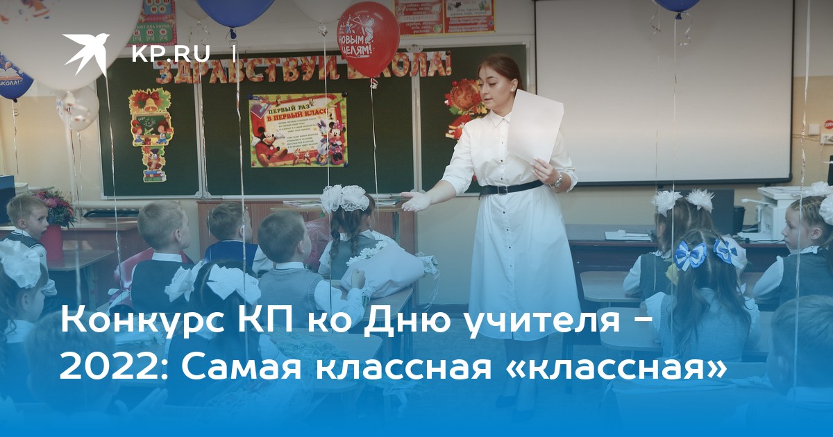 Конкурс КП ко Дню учителя - 2022 в Самаре: Самый классный «классный ...