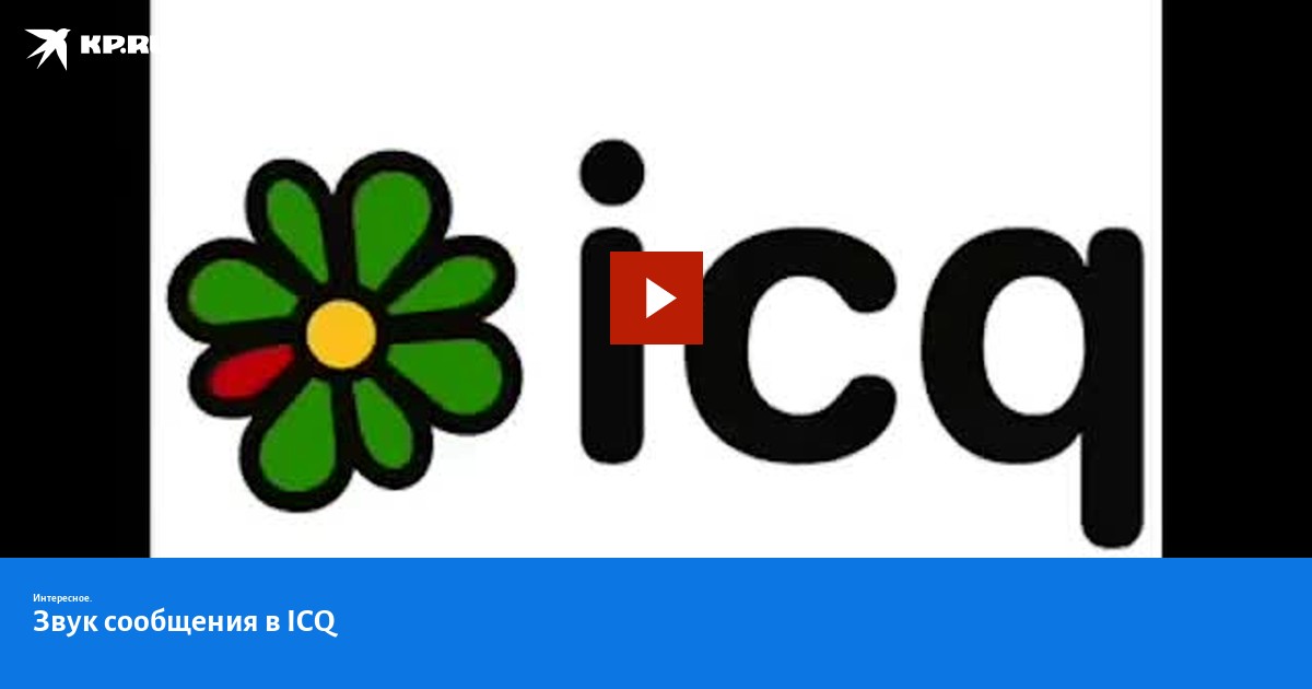 звук сообщения icq скачать