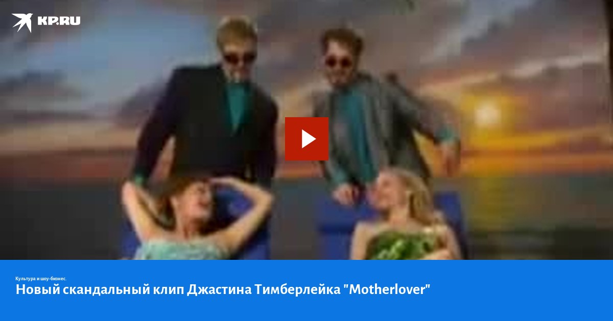 Скандальный клип. Кто поёт в клипе MOTHERLOVER.