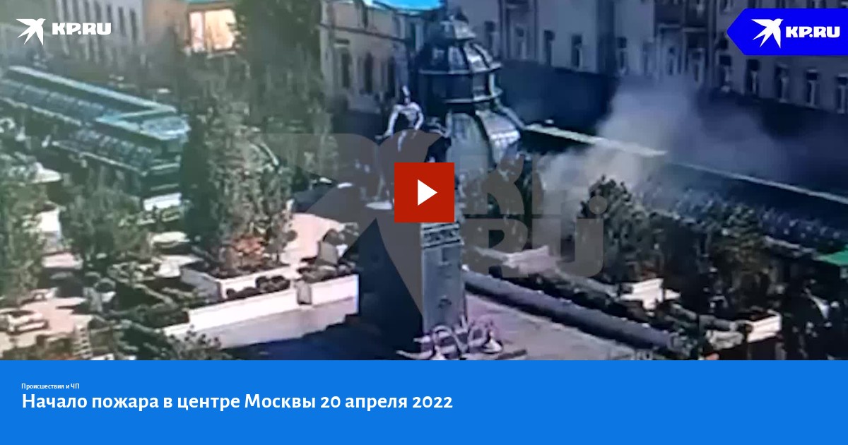 Сейчас 20 апреля. Пожар в Москве 2022. Сводка пожаров в Москве. Пожар в Москве сейчас в центре на Тверской. Пожар в Москве 20.11.2022.