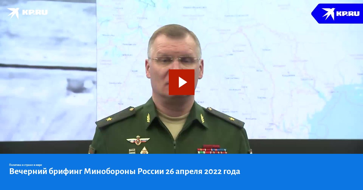 2022. 22. 03. Брифинг вечер. 2022 г.