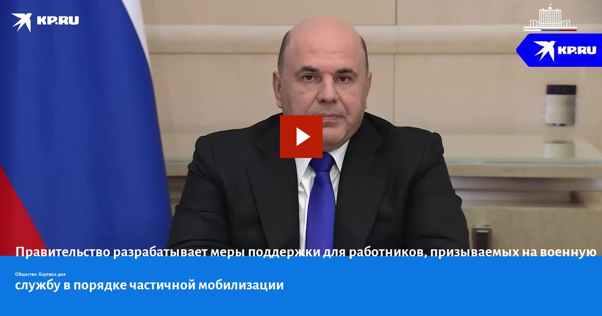 Правительство разрабатывает меры поддержки для работников, призываемых ...