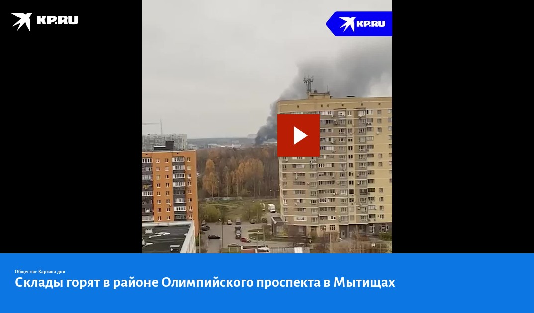 Склады горят в районе Олимпийского проспекта в Мытищах - KP.RU