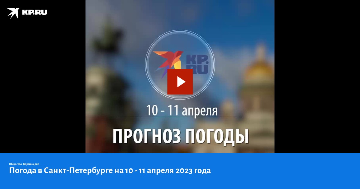 Регион санкт-петербурга. Погода в санкт-петербурге наисегодня. Погода на 28 июля в питере. Погода на 28 июля в питере. Какая погода была в прошлом году в мае 2023.