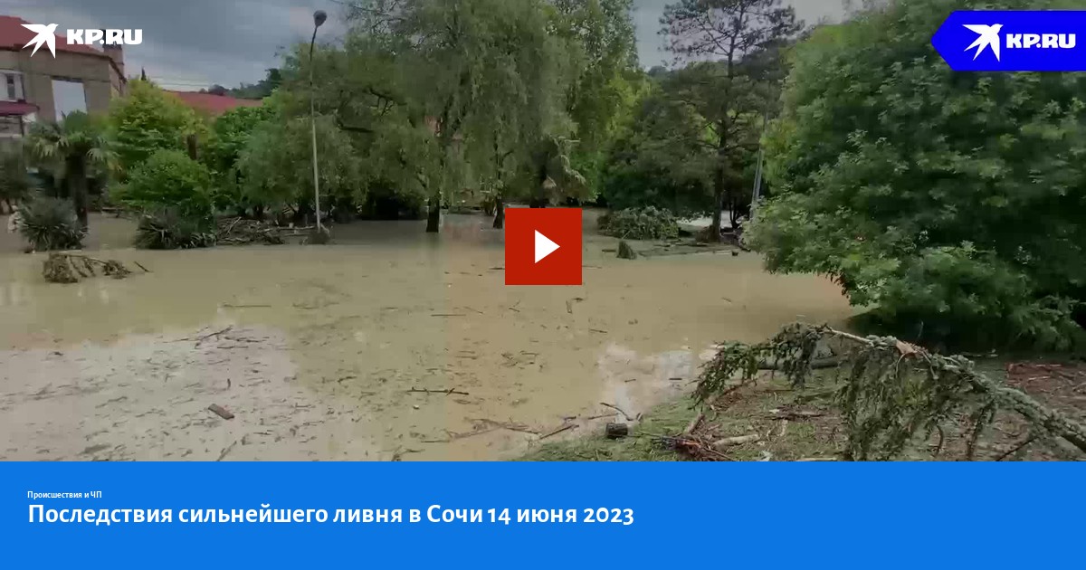 Сочи июнь 2023. Сочи потоп 2023. Сочи наводнение 2023. Потоп в Сочи. Наводнение в Сочи 2023 июнь.