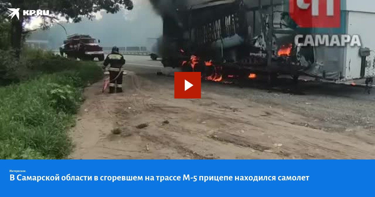 Взрыв на нпз в новокуйбышевске. Авария в Самарской области. В Самаре взорвался завод. Авария на трассе м5 Самара.