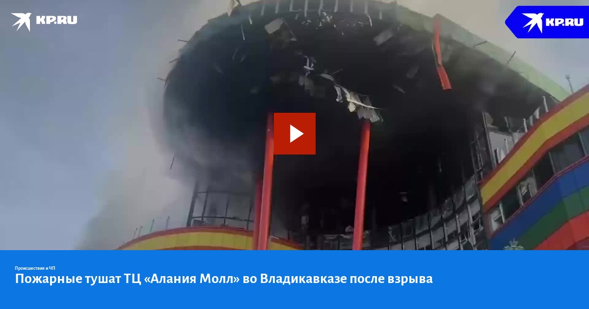 Владикавказ алания молл сегодня Владикавказ алания молл сегодня