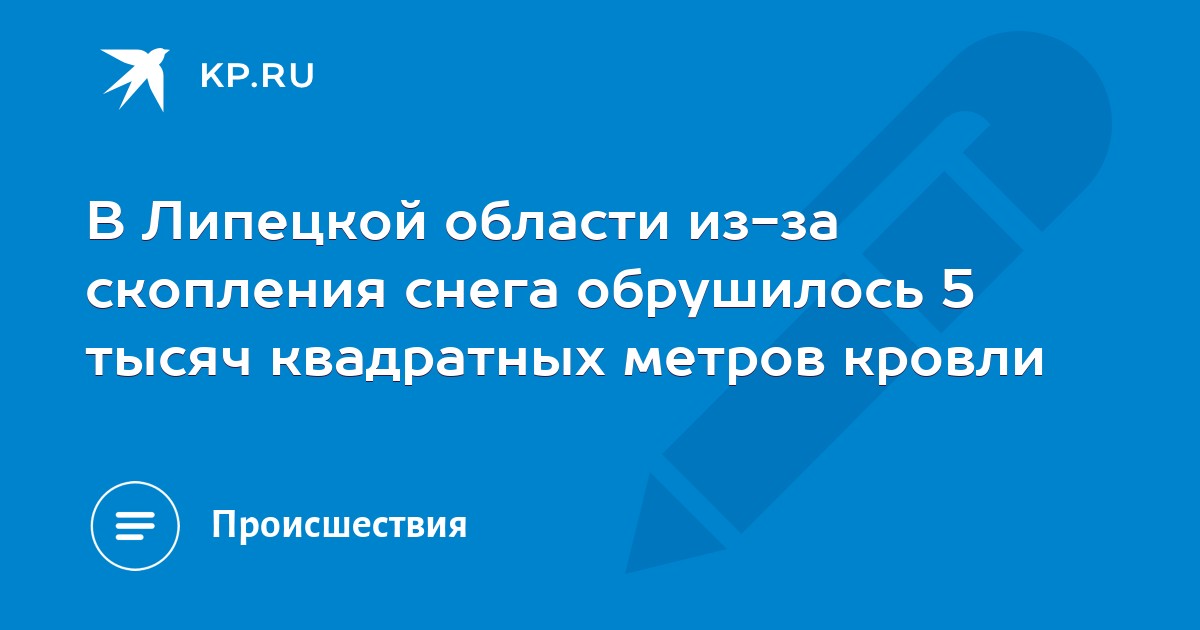 В Липецкой области из-за скопления снега обрушилось 5 тысяч квадратных метров кровли