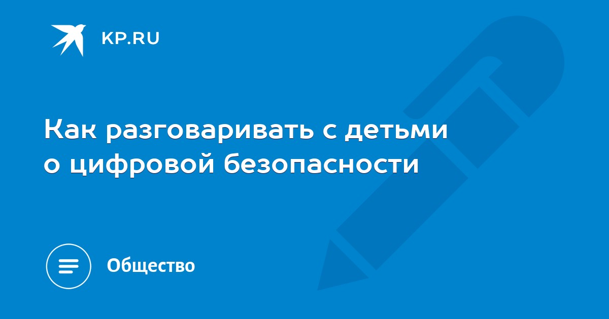 Как разговаривать с детьми о цифровой безопасности