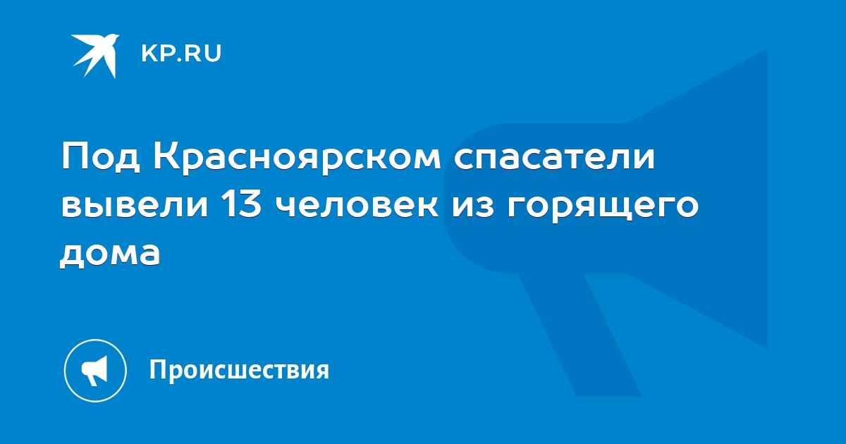 Под Красноярском спасатели вывели 13 человек из горящего дома