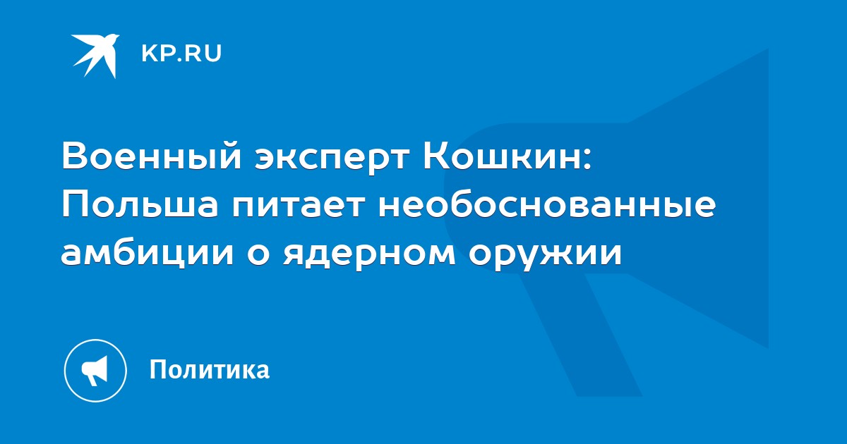 Военный эксперт Кошкин: Польша питает необоснованные амбиции о ядерном оружии