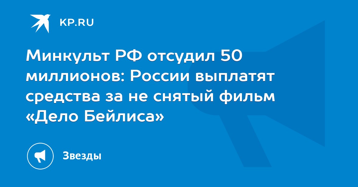 Минкульт РФ отсудил 50 миллионов: России выплатят средства за не снятый фильм «Дело Бейлиса»