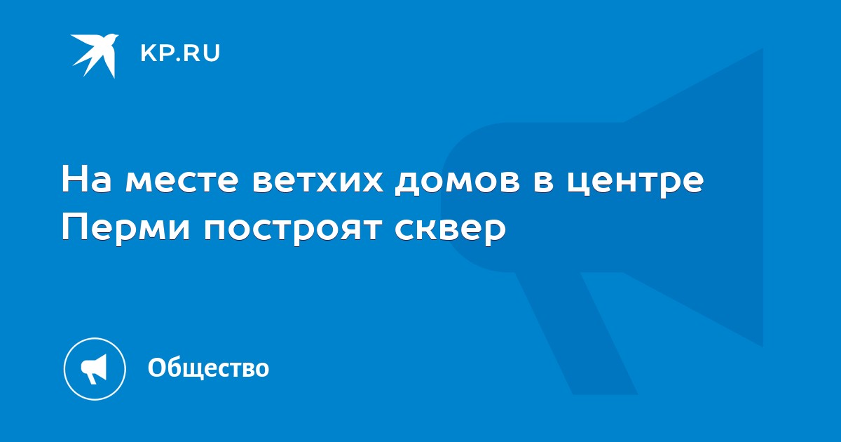 На месте ветхих домов в центре Перми построят сквер