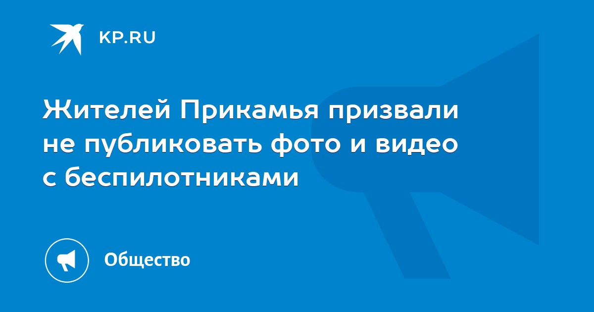 Жителей Прикамья призвали не публиковать фото и видео с беспилотниками