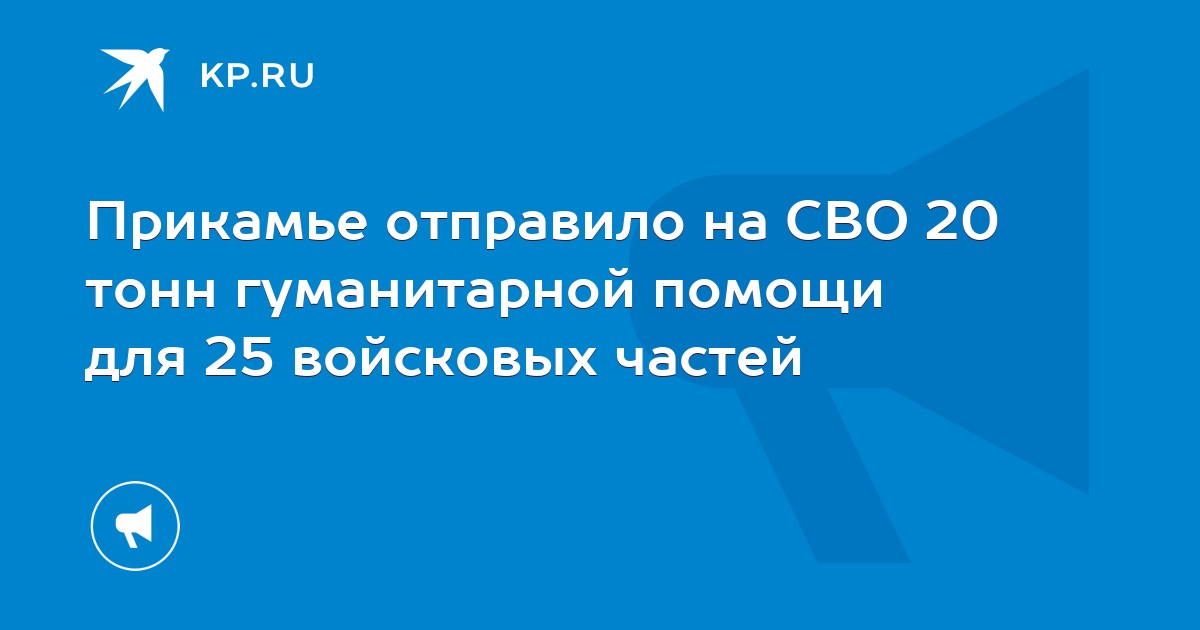 Прикамье отправило на СВО 20 тонн гуманитарной помощи для 25 войсковых частей