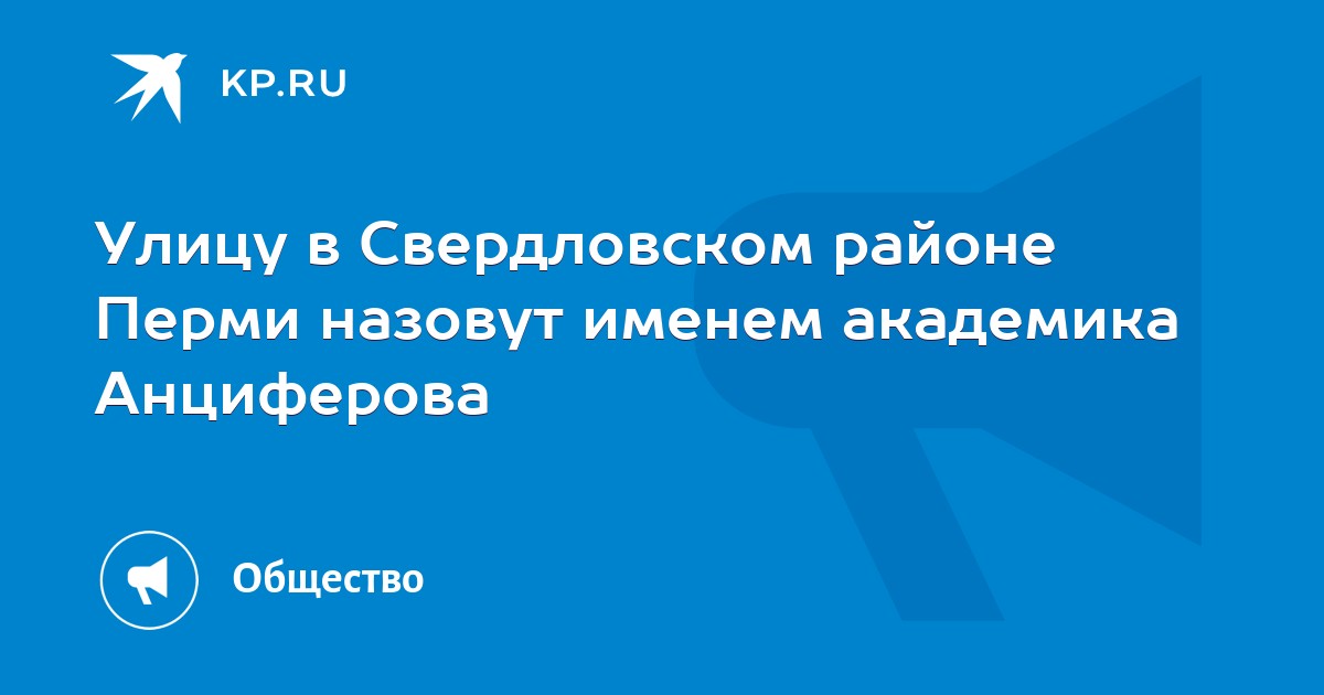 Улицу в Свердловском районе Перми назовут именем академика Анциферова