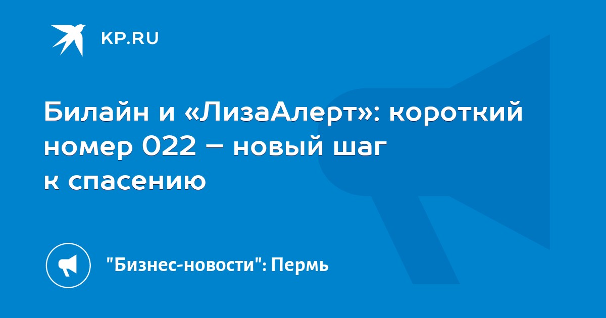 Билайн и «ЛизаАлерт»: короткий номер 022 – новый шаг к спасению