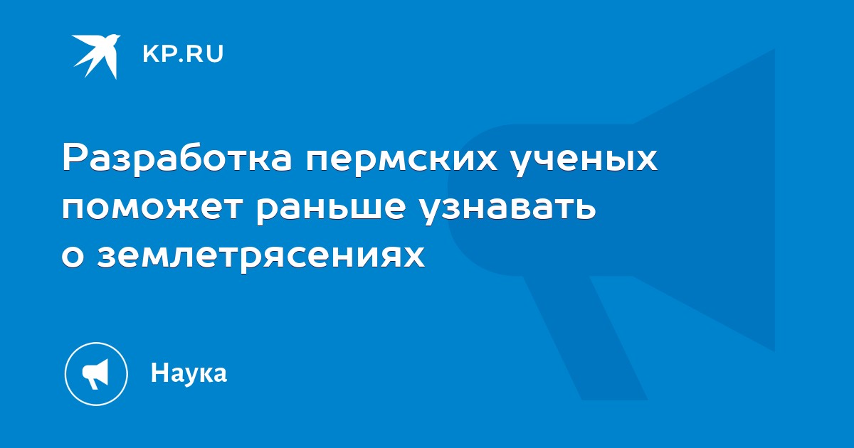 Разработка пермских ученых поможет раньше узнавть о землетрясениях и извержениях