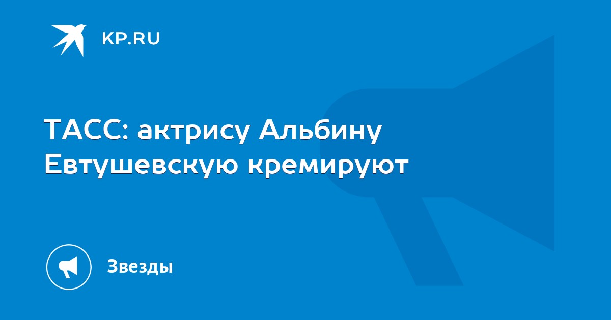 ТАСС: актрису Альбину Евтушевскую кремируют