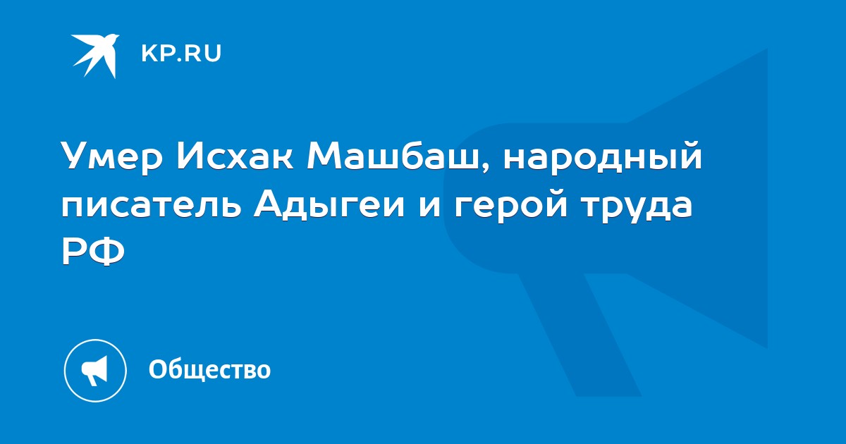 Умер Исхак Машбаш, народный писатель Адыгеи и герой труда РФ